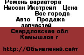 Ремень вариатора JF-011 Ниссан Икстрейл › Цена ­ 13 000 - Все города Авто » Продажа запчастей   . Свердловская обл.,Камышлов г.